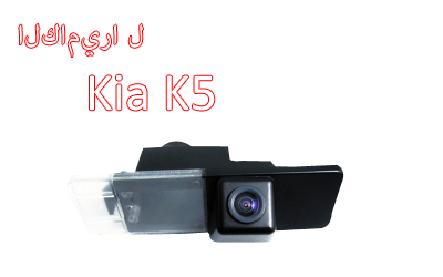 Waterproof Night Vision Car Rear View Backup Camera Special For KIA optima/K5,CA-872